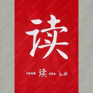 Kırmızı Pamuk Gabardin Nakışlı Bez Çanta 10 Gabardin Kirmizi Nakisli Pamuk Bez Canta 03